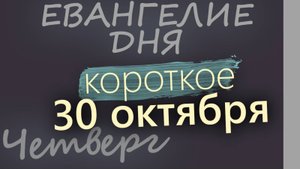 30 октября Четверг Евангелие дня 2025 короткое!
