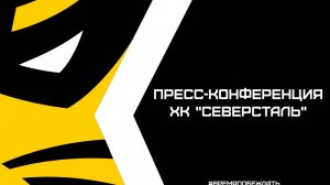 Послематчевая пресс-конференция "Северсталь - Амур"