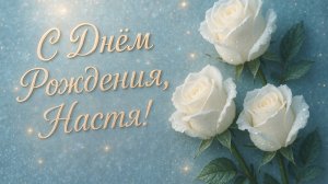 С Днём рождения Настя! Поздравления для Насти!(№3 Лепестки роз) 10 фото