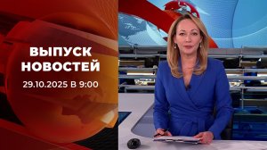 Выпуск новостей в 09:00 от 29.10.2025