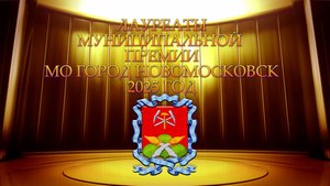 Лауреаты муниципальной премии "За вклад в развитие МО город Новомосковск 2025 год"