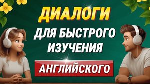 🔥 50 английских мини диалогов для начинающих | Учим английский язык на слух с нуля