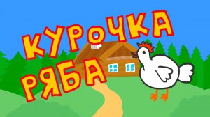 Курочка ряба - Маленькая киностудия