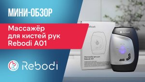 📦 Распаковка Rebodi A01 | Массажёр для кистей рук с акупунктурой и ИК-прогревом
