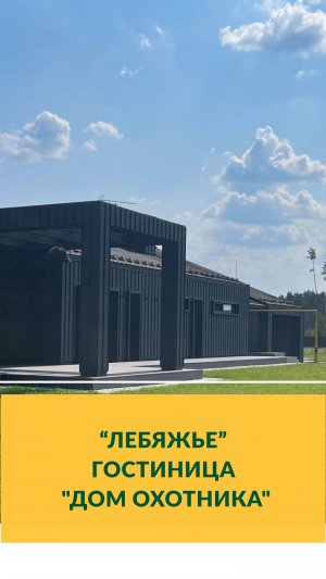 Лебяжье. гостиница Дом охотника
