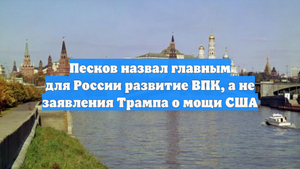 Песков назвал главным для России развитие ВПК, а не заявления Трампа о мощи США