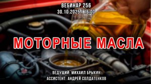МОТОРНЫЕ МАСЛА. ВЕБИНАР №256