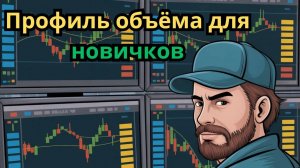 Фиксированный профиль объёма — секретное оружие трейдера!
