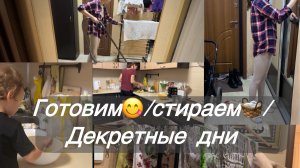 Готовлю завтра и обед/ вечерняя уборка/ пицца на сковородке/чечевичный суп/топ трусы!