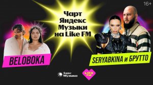 Чарт Яндекс Музыки на Like FM // Гости - SERYABKINA и Брутто с презентацией трека «Светофоры»