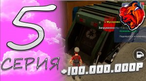 ПУТЬ БОМЖА НА БЛЕК РАША #5 - САМАЯ ХУДШАЯ И НЕ ПРИБЫЛЬНАЯ РАБОТА в 2025 году - BLACK RUSSIA