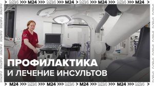 В Москве обсудили вопросы профилактики и лечения инсультов - Москва 24