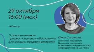 О дополнительном профессиональном образовании для женщин-предприниматеелй