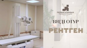 Видеотур по отделению диагностики - РЕНТГЕН