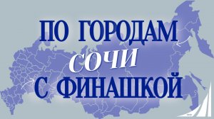 «По городам с финашкой»🌍✨ Город Сочи