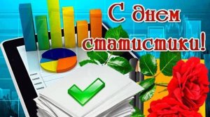 Всемирный день статистики