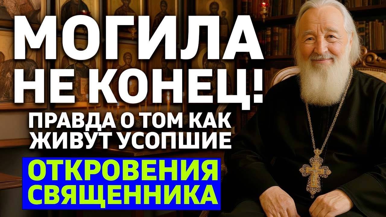 ВОТ КАК ЖИВУТ УСОПШИЕ Вся правда о загробной жизни в откровении священника смотреть онлайн