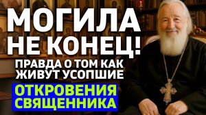 ВОТ КАК ЖИВУТ УСОПШИЕ Вся правда о загробной жизни в откровении священника