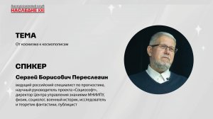 Переслегин Сергей Борисович. От космизма к космополисам