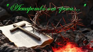 Христианские песни - Лекарство от греха ...