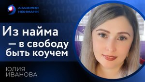 Отзыв: Юлия Иванова - Виртуальная Академия Психотехнологий | Наргиз Нойманн