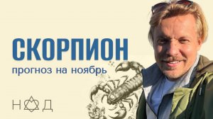 Прогноз на Ноябрь | Скорпион