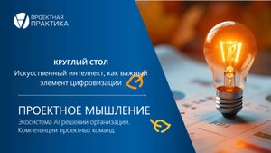 Круглый стол. Искусственный интеллект, как важный элемент цифровизации. Все еще хайп или уже нет?