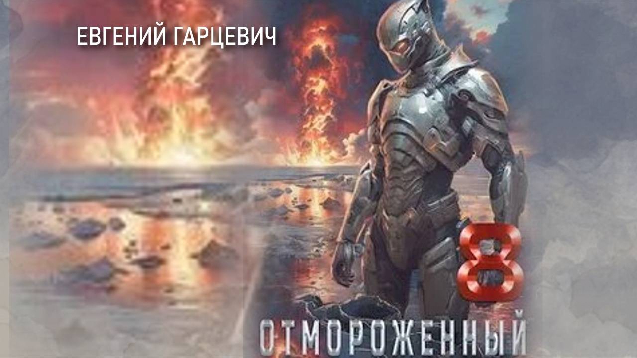 Отмороженный 8. Главы 9 - 16. смотреть онлайн