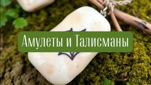 АМУЛЕТЫ ЗАЩИТЫ И ТАЛИСМАНЫ