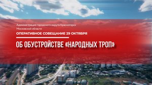Об обустройстве «Народных троп»