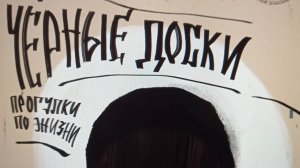 Трейлер спектакля "Чёрные доски"