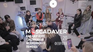 кадавер курс  “Экстренная  медицинская  помощь”