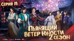 Пьянящий ветер юности / The Young Brewmaster′s Adventure 2 сезон 18 серия [ LightFamily |Липсинк|4k]