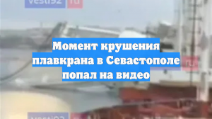 Момент крушения плавкрана в Севастополе попал на видео