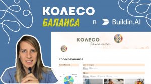 🔥 КАК я избавилась от хаоса? Создала шаблон для Колеса баланса в Buildin.Ai