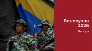 Венесуэлла 2026
