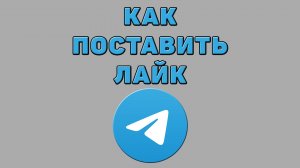 Как поставить лайк в Телеграмме