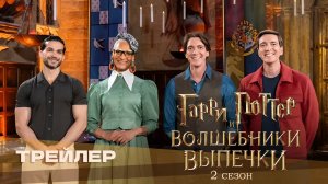 Гарри Поттер и Волшебники выпечки | Harry Potter: Wizards of Baking (2 сезон) | Трейлер №2