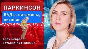 Как питаться при болезни Паркинсона. Мнение невролога Татьяны КУТНИКОВОЙ