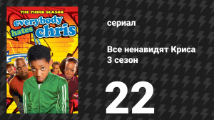 Все ненавидят Криса 3 сезон 22 серия «Все ненавидят выпускной» (сериал, 2007)