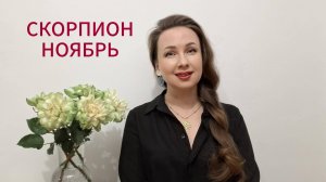 СКОРПИОН ГОРОСКОП НА НОЯБРЬ 2025 Марина Балицкая