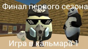 игра в кальмара 1 в чикен ган финал первого сезона пятая серия название серии финал начало 1 сезона