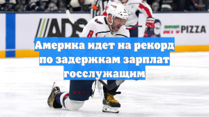 Америка идет на рекорд по задержкам зарплат госслужащим