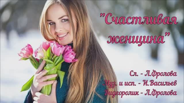 Счастливая женщина