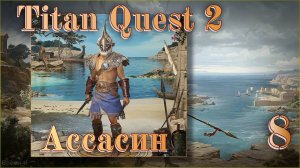 Titan Quest 2 #8 - Аякс. Амфора Немезиды. Новые загадки.