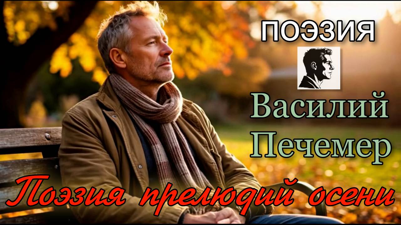 Поэзия прелюдий осени смотреть онлайн