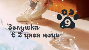 [DЭ] Золушка в 2 часа ночи - 9 серия (проф. многоголосая озвучка)