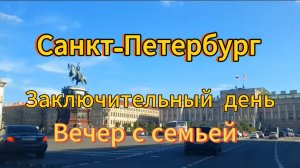 Санкт-Петербург. 16 серия. После прогулки по городу ужинаем в кругу семьи. Отзыв об отеле Демократ.