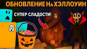 СЛАДОСТИ И НОВЫЙ КЛАСС 🎃 ПРОХОЖДЕНИЕ НОВОГО ОБНОВЛЕНИЯ ХЭЛЛОУИНА в 99 ночей в лесу Роблокс