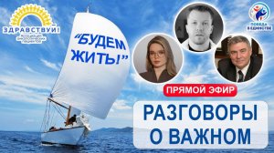 "Разговоры о ВАЖНОМ". ВРАЧИ ДЛЯ ПАЦИЕНТОВ